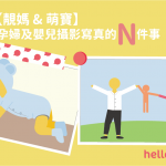 【靚媽 & 萌寶】 孕婦 及 嬰兒攝影 寫真的N件事