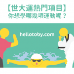【 世大運 熱門項目】你想學哪幾項運動呢？