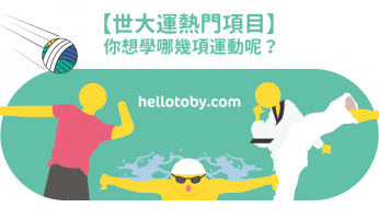【 世大運 熱門項目】你想學哪幾項運動呢？