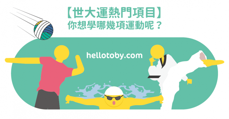【 世大運 熱門項目】你想學哪幾項運動呢？