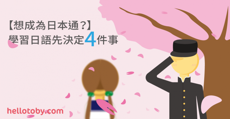 【想成為日本通？】 學習日語 先決定4件事