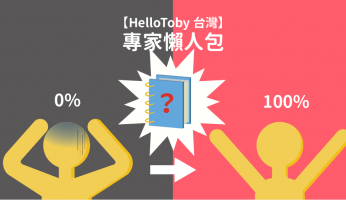 【 HelloToby 台灣 】專家懶人包