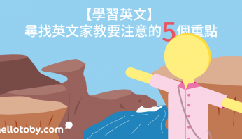 找英文家教,【學習英文】尋找 英文家教 要注意的5個重點