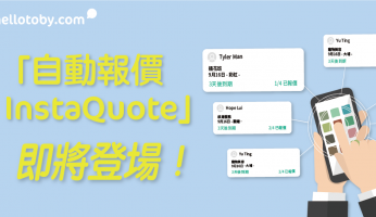 【 HelloToby 台灣】自動報價 InstaQuote ：要登場囉！