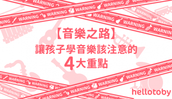 【音樂之路】讓孩子 學音樂 該注意的4大重點