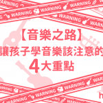 【音樂之路】讓孩子 學音樂 該注意的4大重點