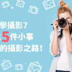 【 學攝影 這樣做】想 學攝影 ？從這5件小事開始你的攝影之路