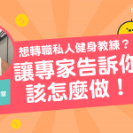 【專家二三事】如何成為健身教練？你搞懂這幾件事了嗎？