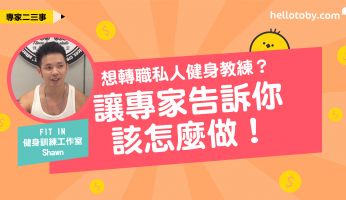 如何成為健身教練, 健身教練證照, 當健身教練好嗎