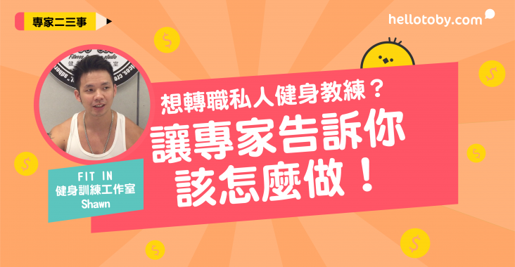 如何成為健身教練, 健身教練證照, 當健身教練好嗎