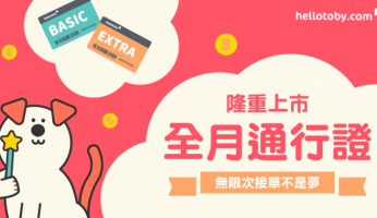 全月通行證