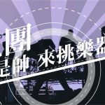 【流行音樂與樂器】學樂器，入門超簡單！