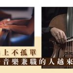 【音樂路上不孤單】為什麼音樂兼職的人越來越多？