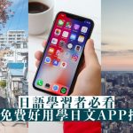 【日語學習者必看】5個免費好用學日文app推薦