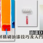 【油漆DIY必讀】一文解構刷油漆技巧及油漆工程入門攻略！