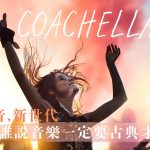 【新電音，新世代】誰說音樂一定要古典才是美