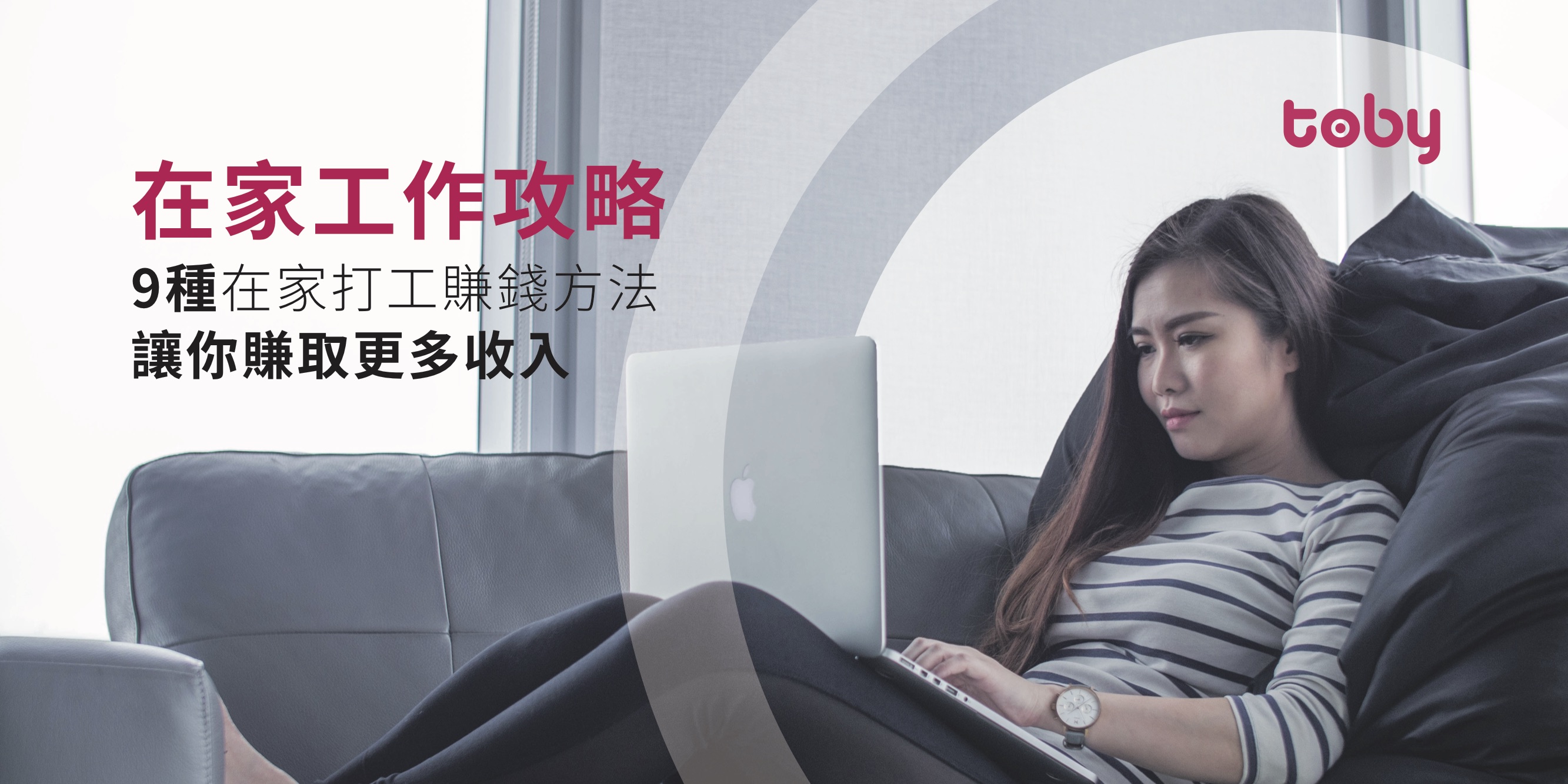 2020在家工作攻略 九種在家打工賺錢方法 Toby