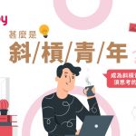 【甚麼斜槓青年？】成為斜槓青年前須思考的因素