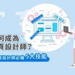 【如何成為網頁設計師？】網頁設計師必備5大技能
