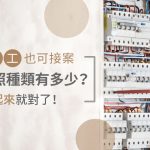 【水電工也可接案】水電證照種類有多少?考起來就對了!