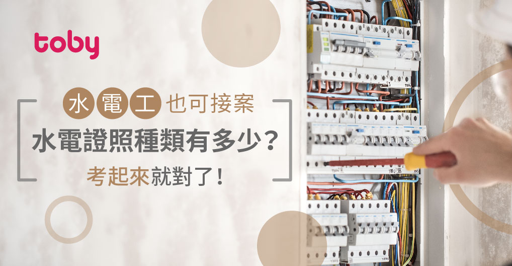 水電工也可接案 水電證照種類有多少 考起來就對了 Toby 水電工也可接案 水電證照種類有多少 考起來就對了 Toby