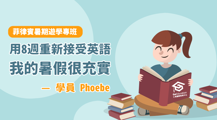 用8週重新接受英語 我的暑假很充實 暑假遊學專班學員phoebe Go Education 仁育遊學代辦