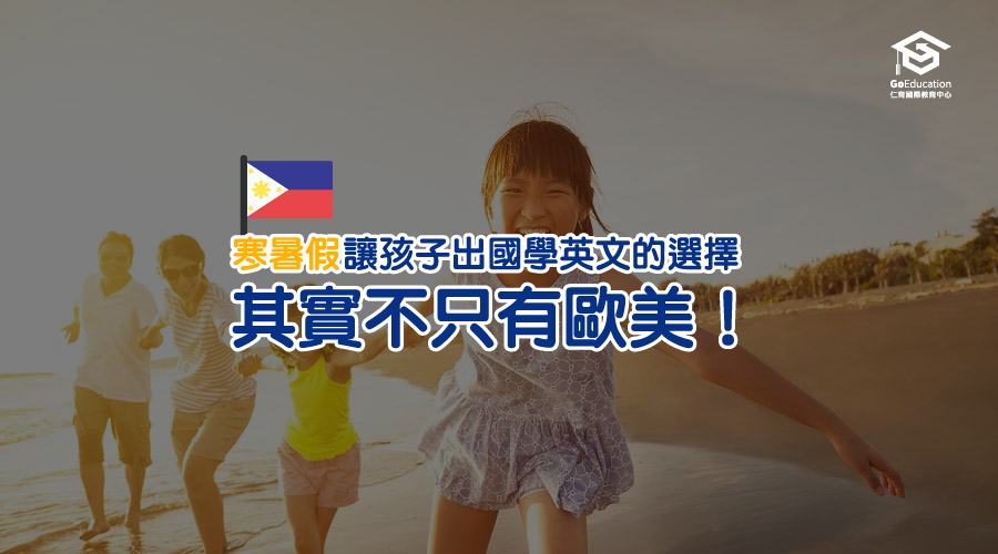 寒暑假讓孩子出國學英文的選擇其實不只歐美 Go Education 仁育遊學代辦