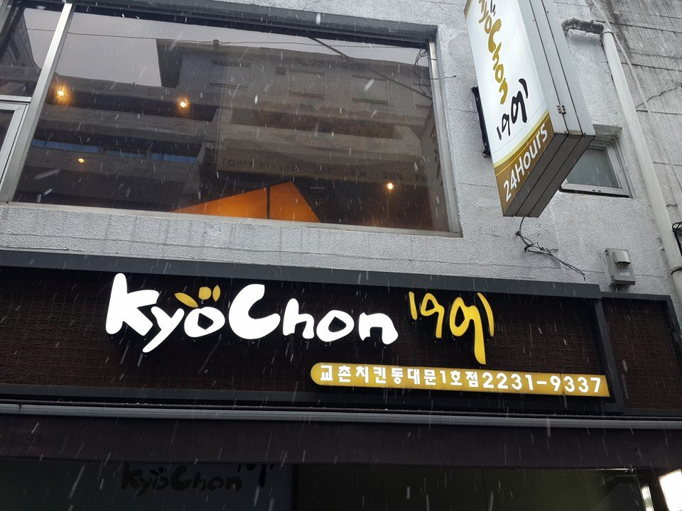 Kyochon Chicken, Seoul, Korea