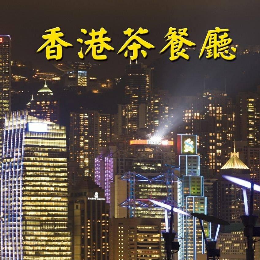 香港茶餐廳 香港茶餐廳