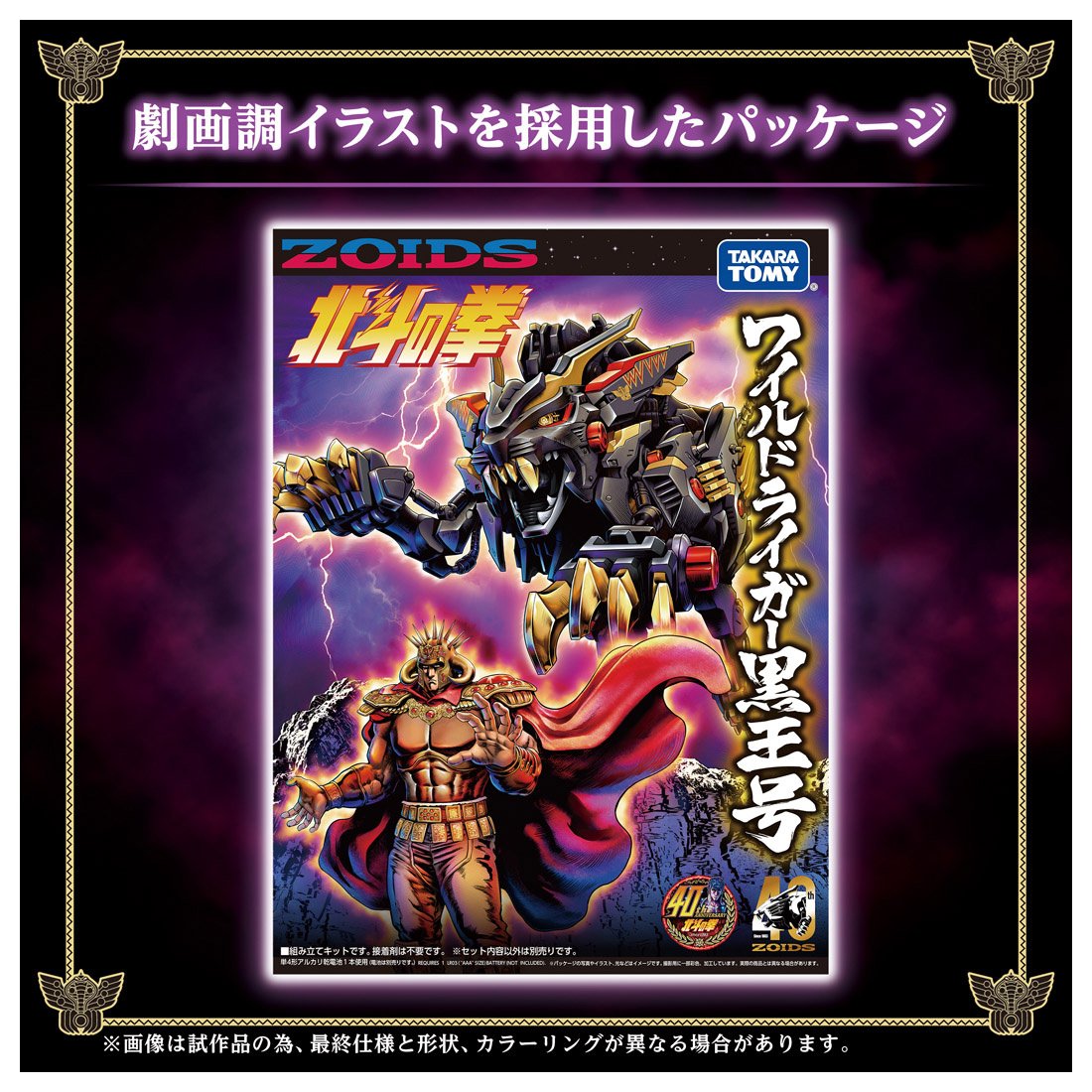 Takara Tomy ZOIDS WILD LIGER Black King Kokuoh-Go 40TH ANNIVERSARY