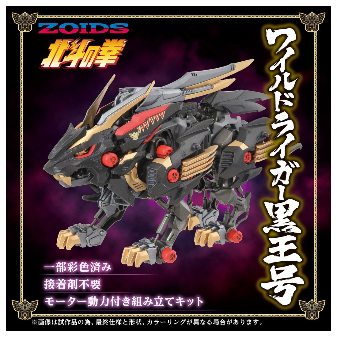 Takara Tomy ZOIDS WILD LIGER Black King Kokuoh-Go 40TH ANNIVERSARY