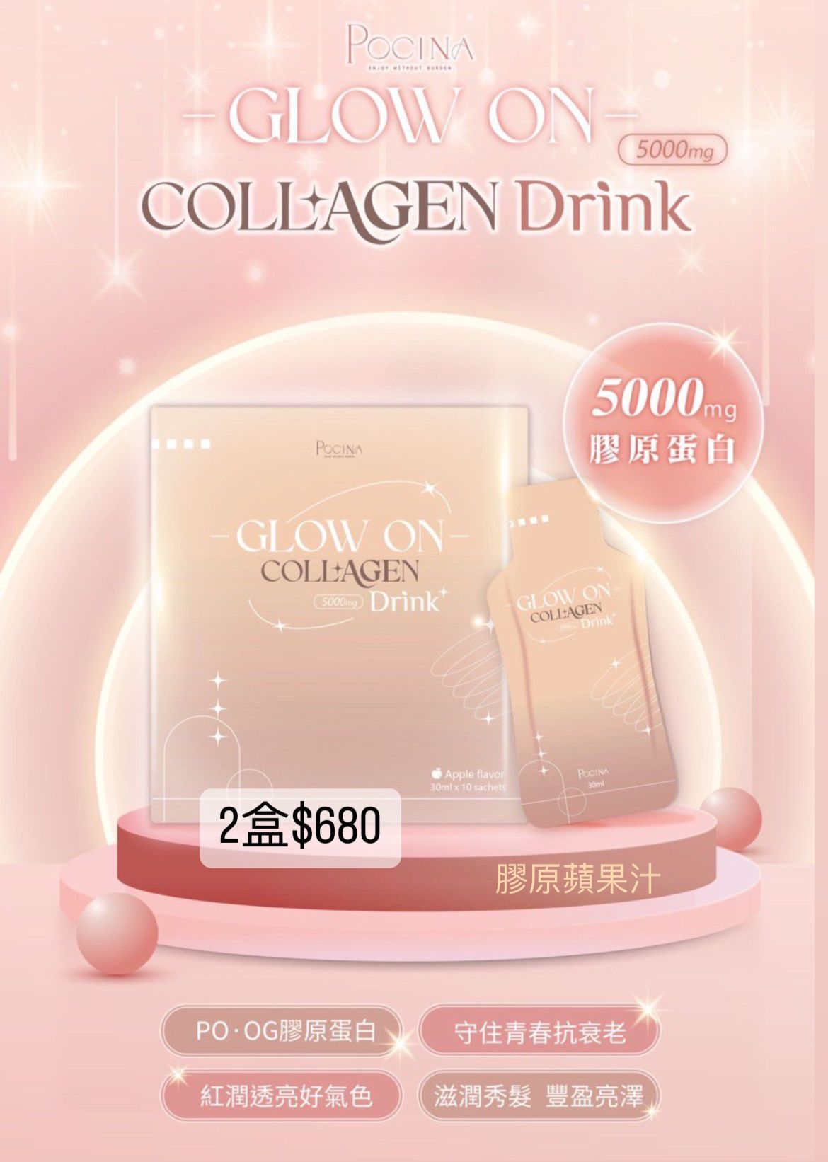 Pocina 美肌系列 Glow On Collage 膠原蛋白蘋果汁 (2盒)