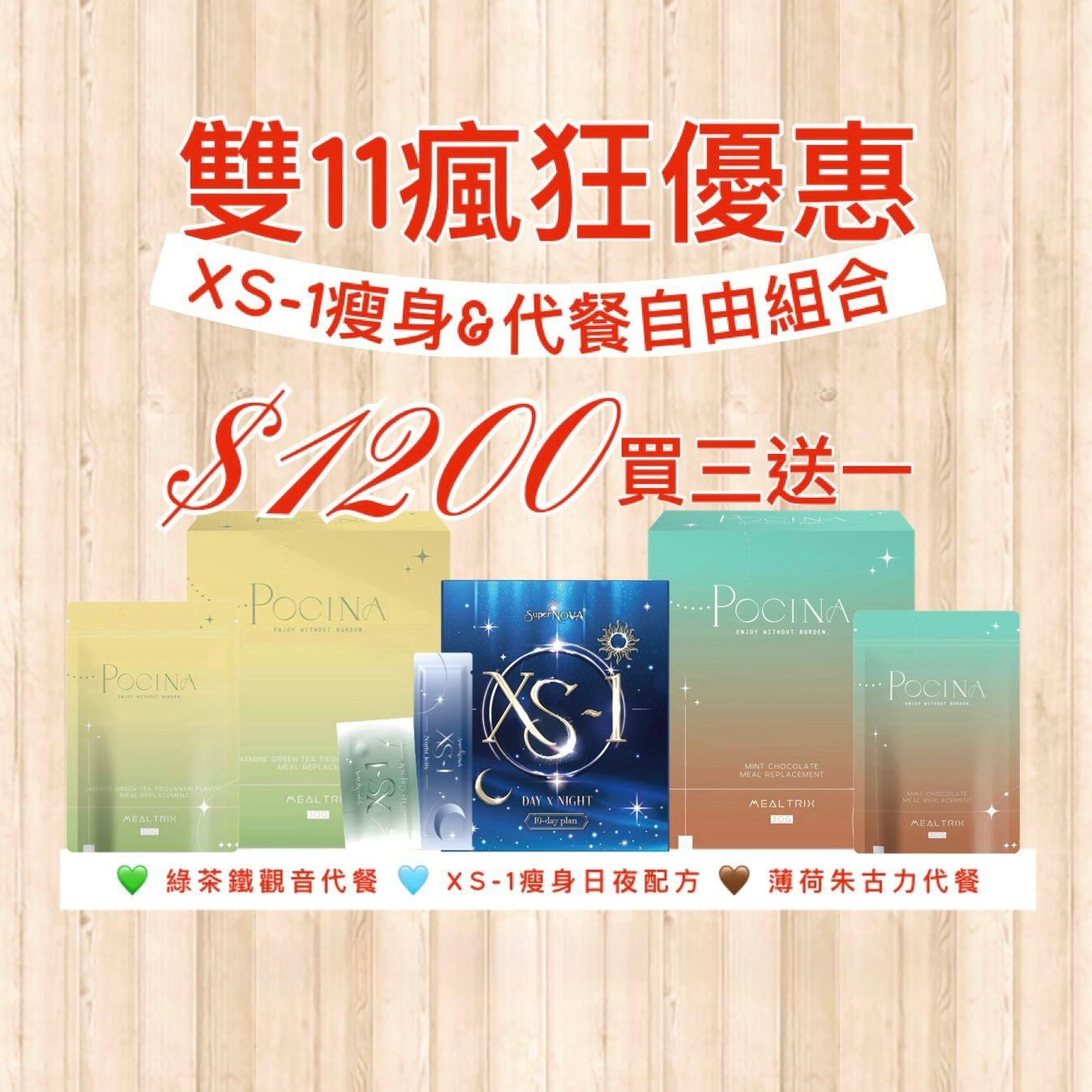 雙11瘋狂優惠 XS-1/ 奶綠代餐/薄朱代餐 買三送一 獨家包郵）