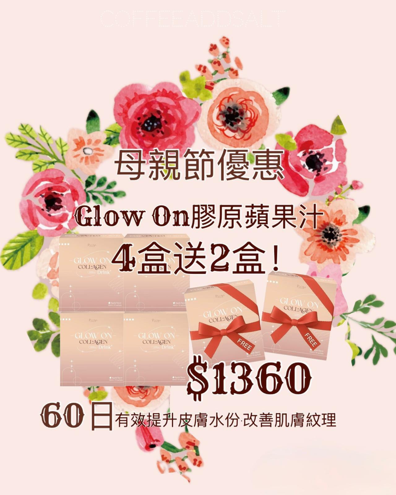 母親節優惠(5/5-11/5) Pocina 美肌系列 Glow On Collage 膠原蛋白蘋果汁 (買四送二)
