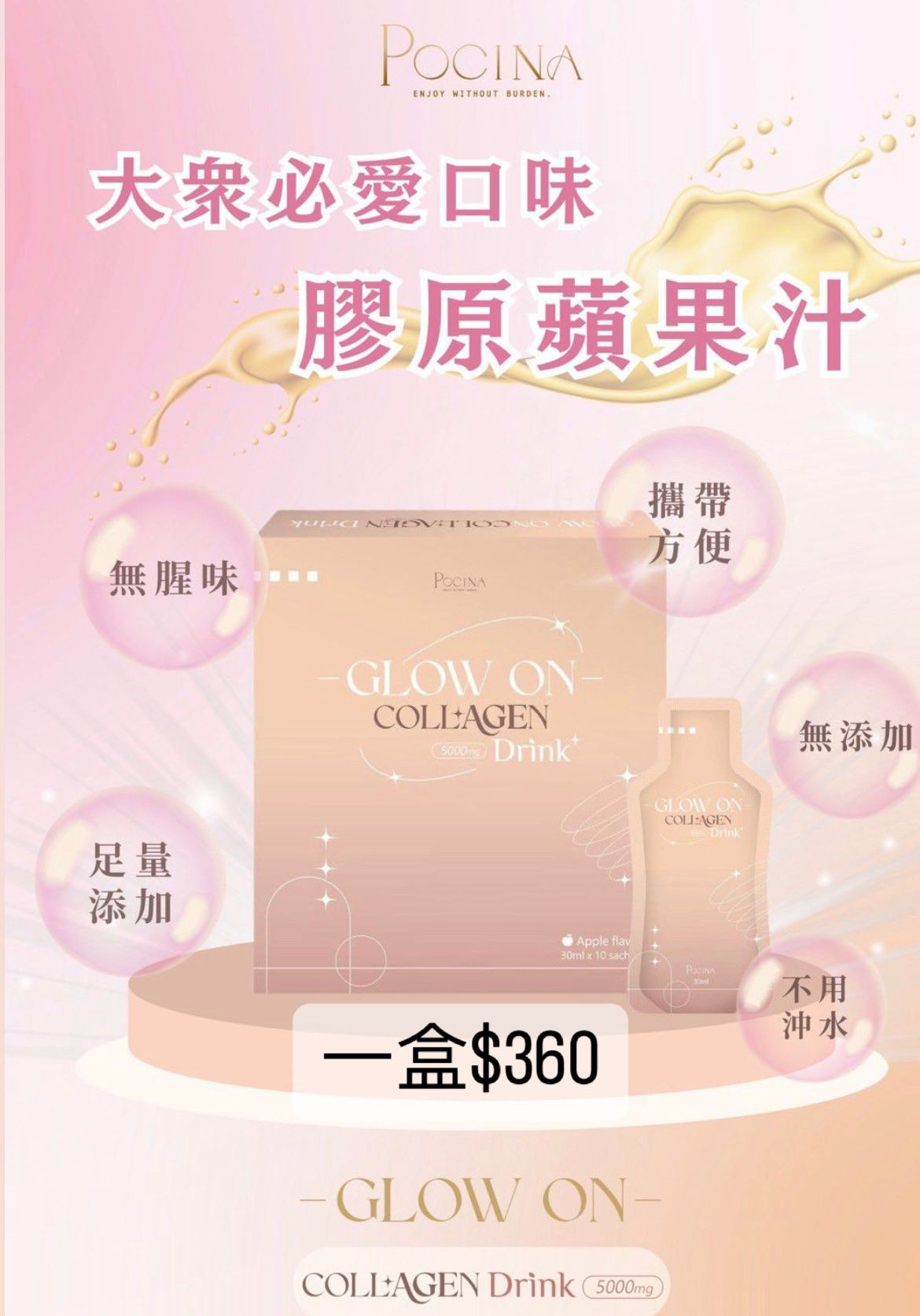 Pocina 美肌系列 Glow On Collage 膠原蛋白蘋果汁 (1盒)