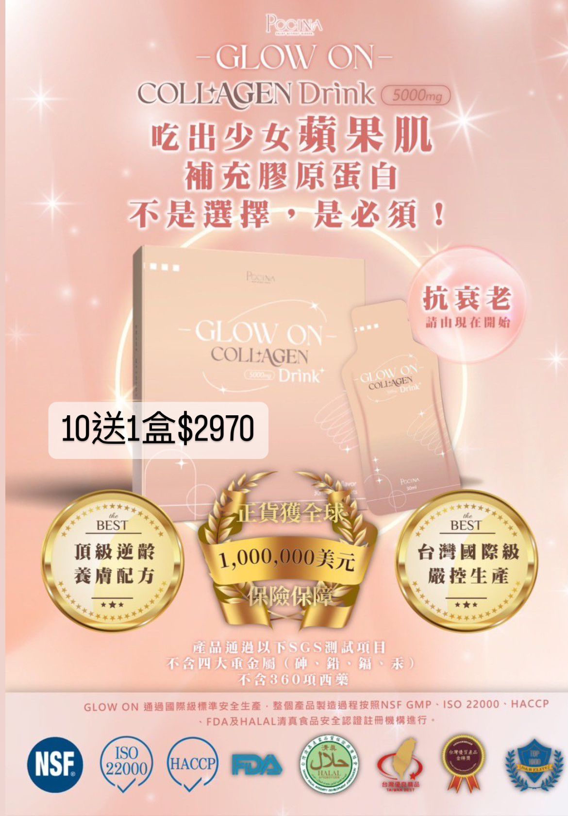 Pocina 美肌系列 Glow On Collage 膠原蛋白蘋果汁 (11盒)