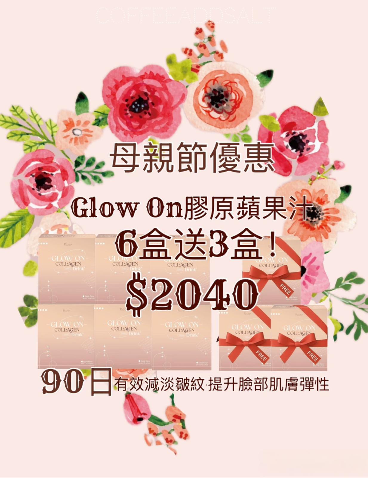 母親節優惠（5/5-11/5) Pocina 美肌系列 Glow On Collage 膠原蛋白蘋果汁 (六送三)