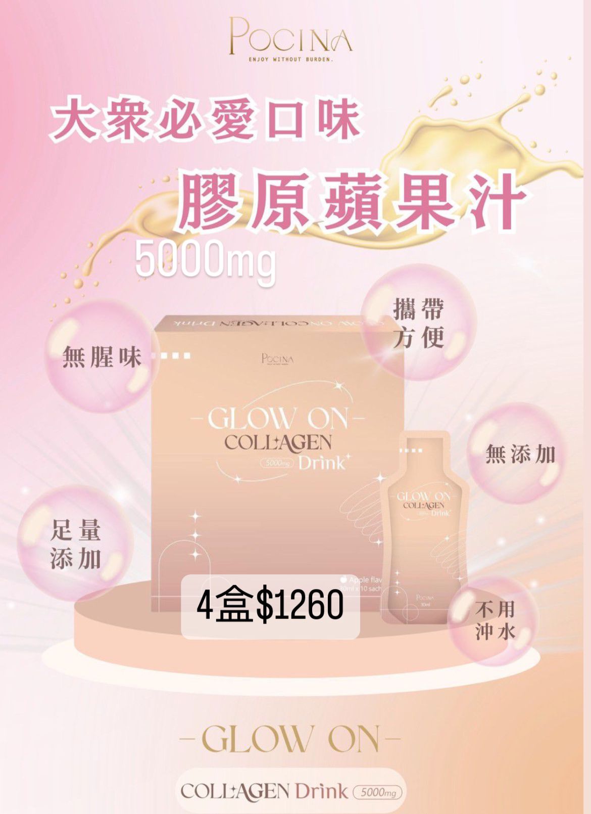 Pocina 美肌系列 Glow On Collage 膠原蛋白蘋果汁 (4盒)