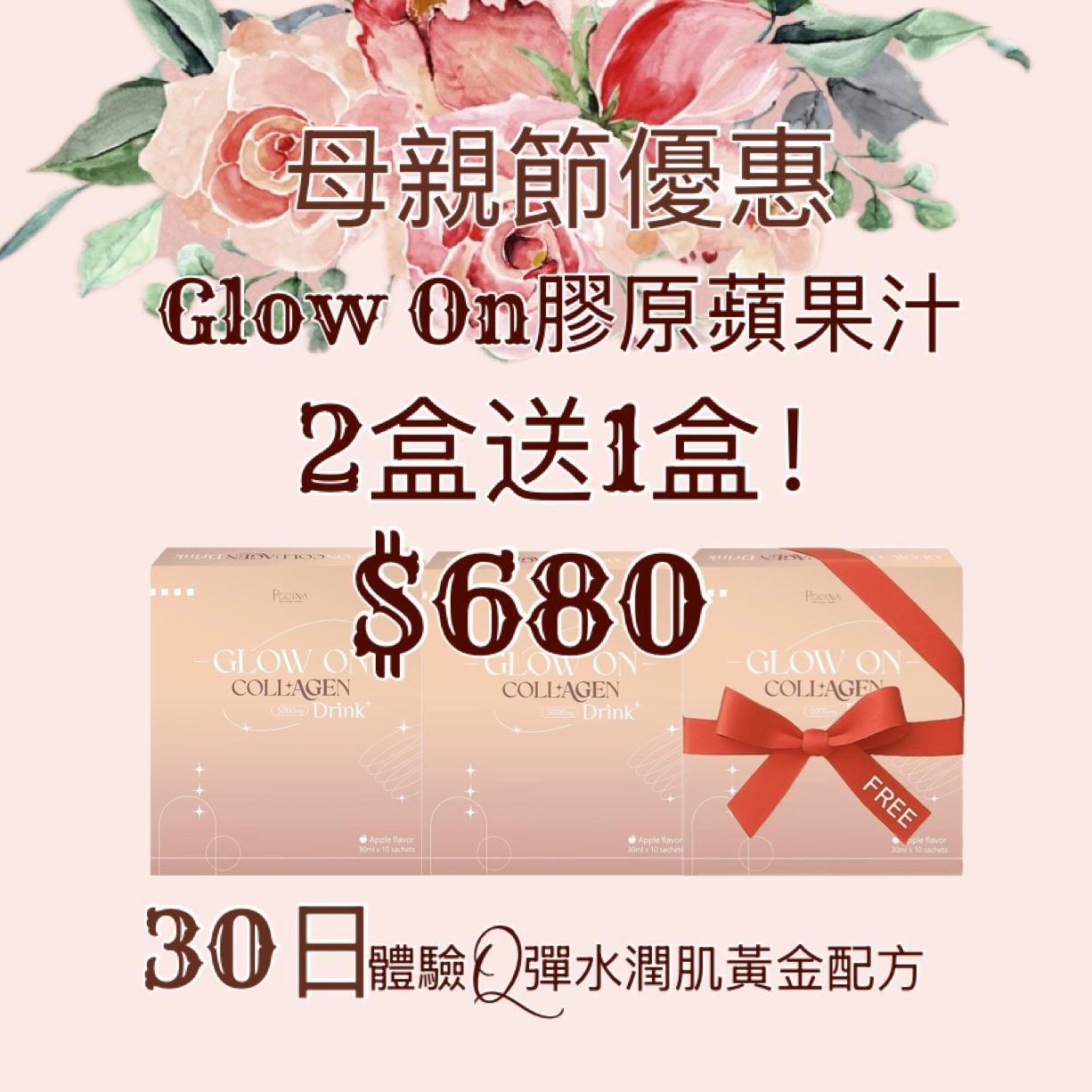 母親節優惠(5/5-11/5) Pocina 美肌系列 Glow On Collage 膠原蛋白蘋果汁 (買二送一)