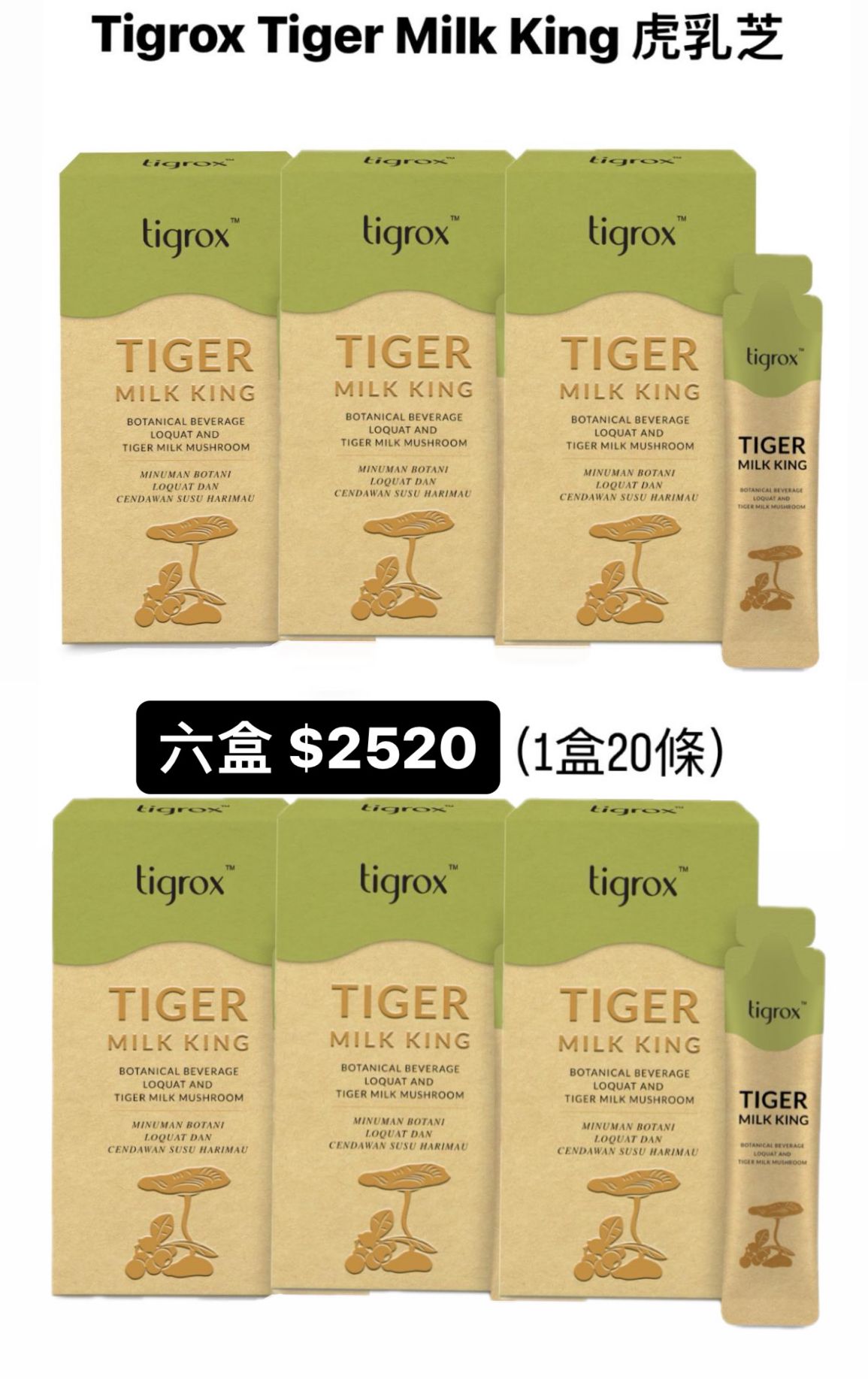 馬來西亞 Tigrox Tiger Milk King 虎乳芝 )6盒)
