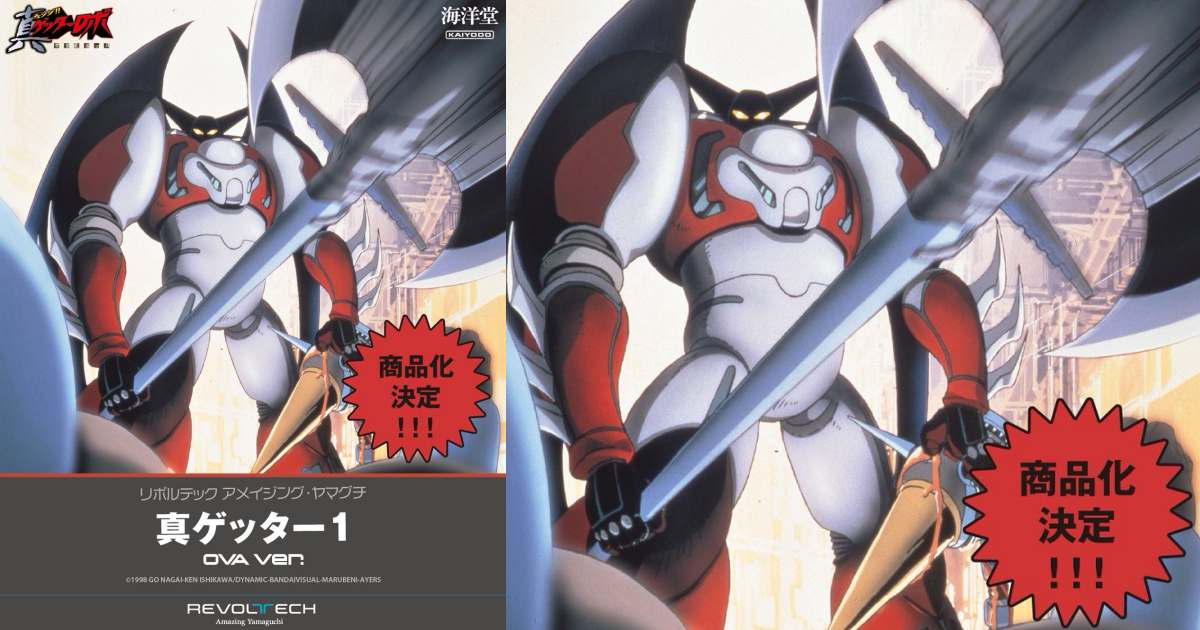 Kaiyodo to Produce Shin Getter 1 OVA Ver. for AMAZING YAMAGUCHI