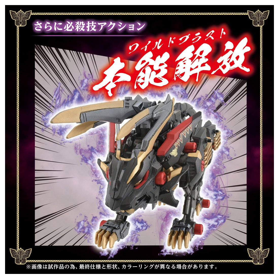 Takara Tomy ZOIDS WILD LIGER Black King Kokuoh-Go 40TH ANNIVERSARY