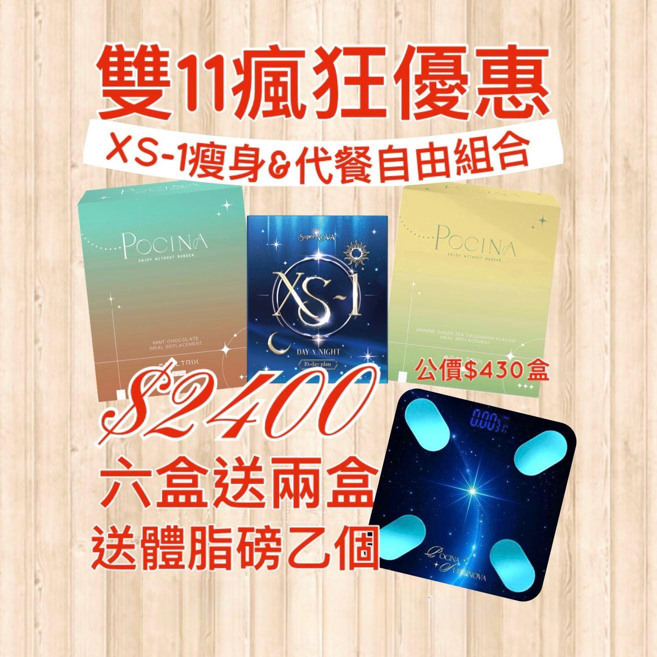 雙11瘋狂優惠 XS-1/ 奶綠代餐/薄朱代餐 買六送二 送體脂磅 (獨家包郵）