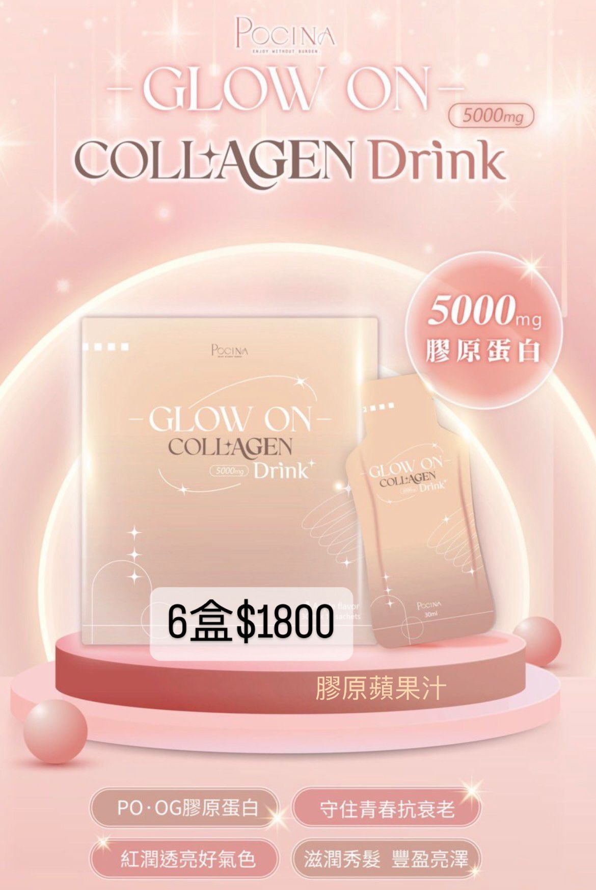 Pocina 美肌系列 Glow On Collage 膠原蛋白蘋果汁 (6盒)