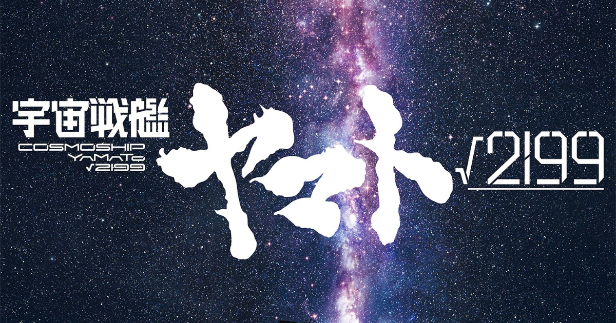 New Space Battleship Yamato Film √2199 Announced, Directed and