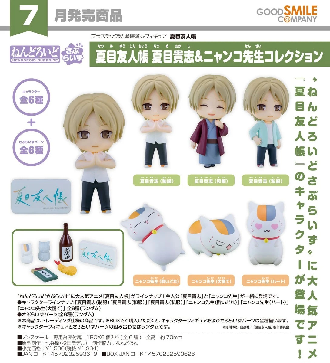 Good Smile Company Nendoroid Takashi Natsume & Nyanko-sensei Blind Box 1BOX 6pcs