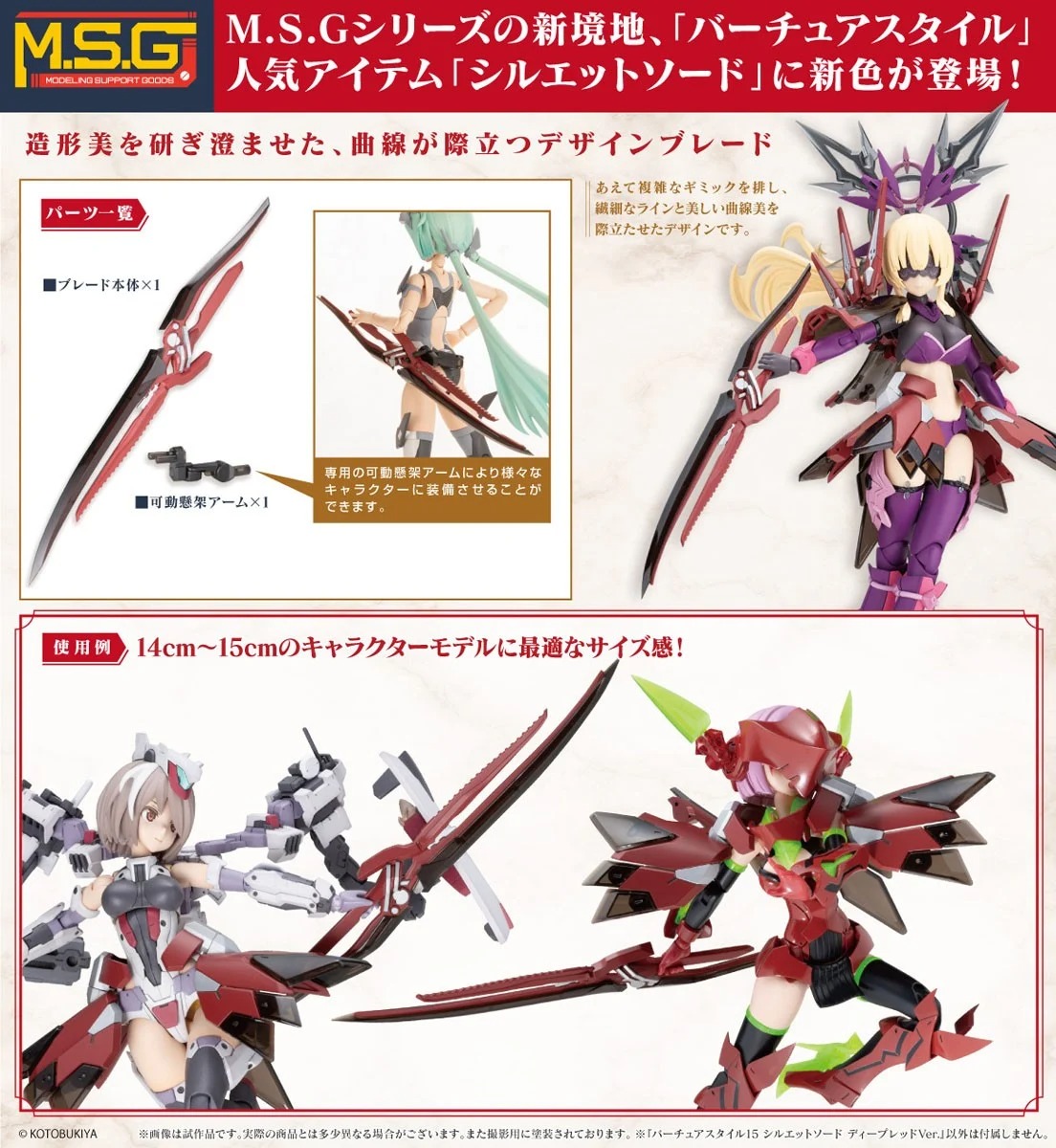 Kotobukiya M.S.G VIRTUOUS STYLE15 SILHOUETTE SWORD DEEP RED VER. Action Figure
