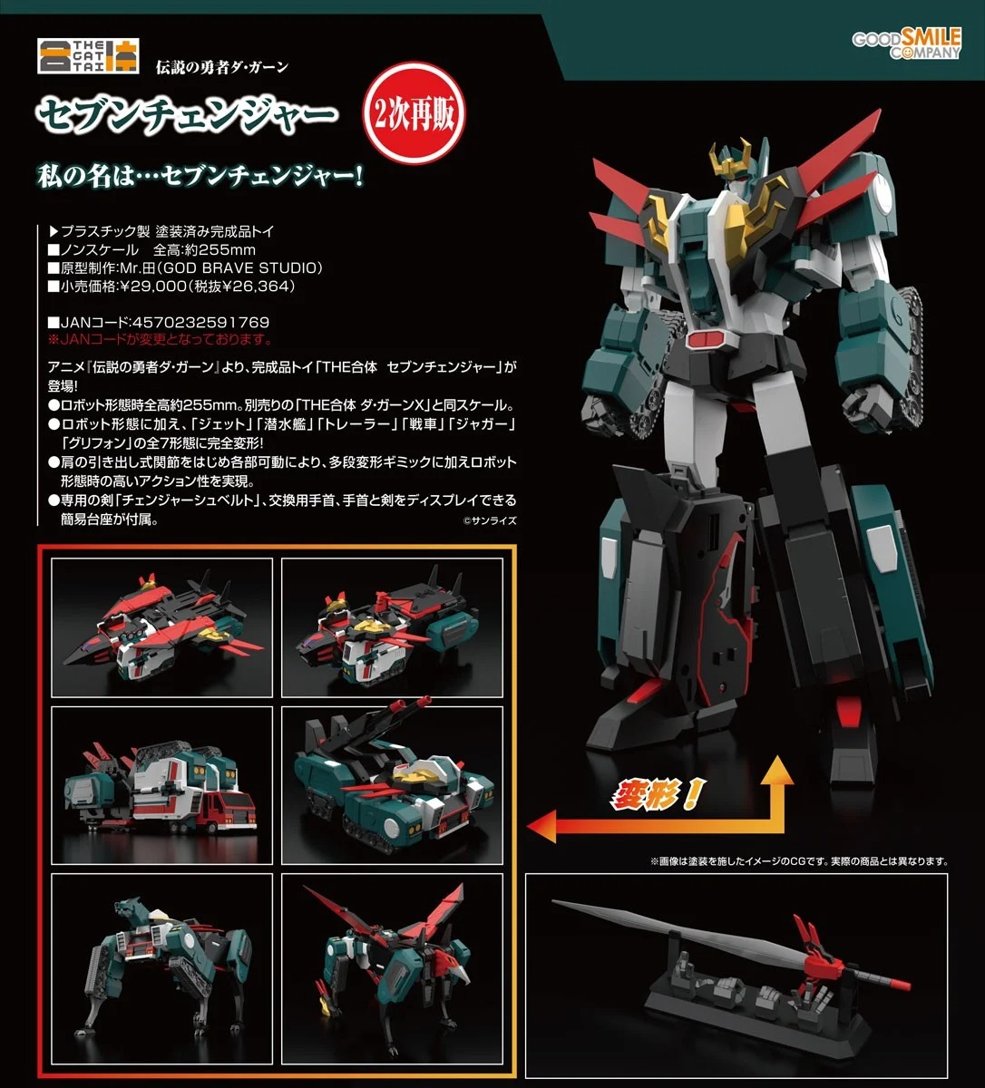 Good Smile Company THE Gattai Seven Changer (Legend of Daigarn)