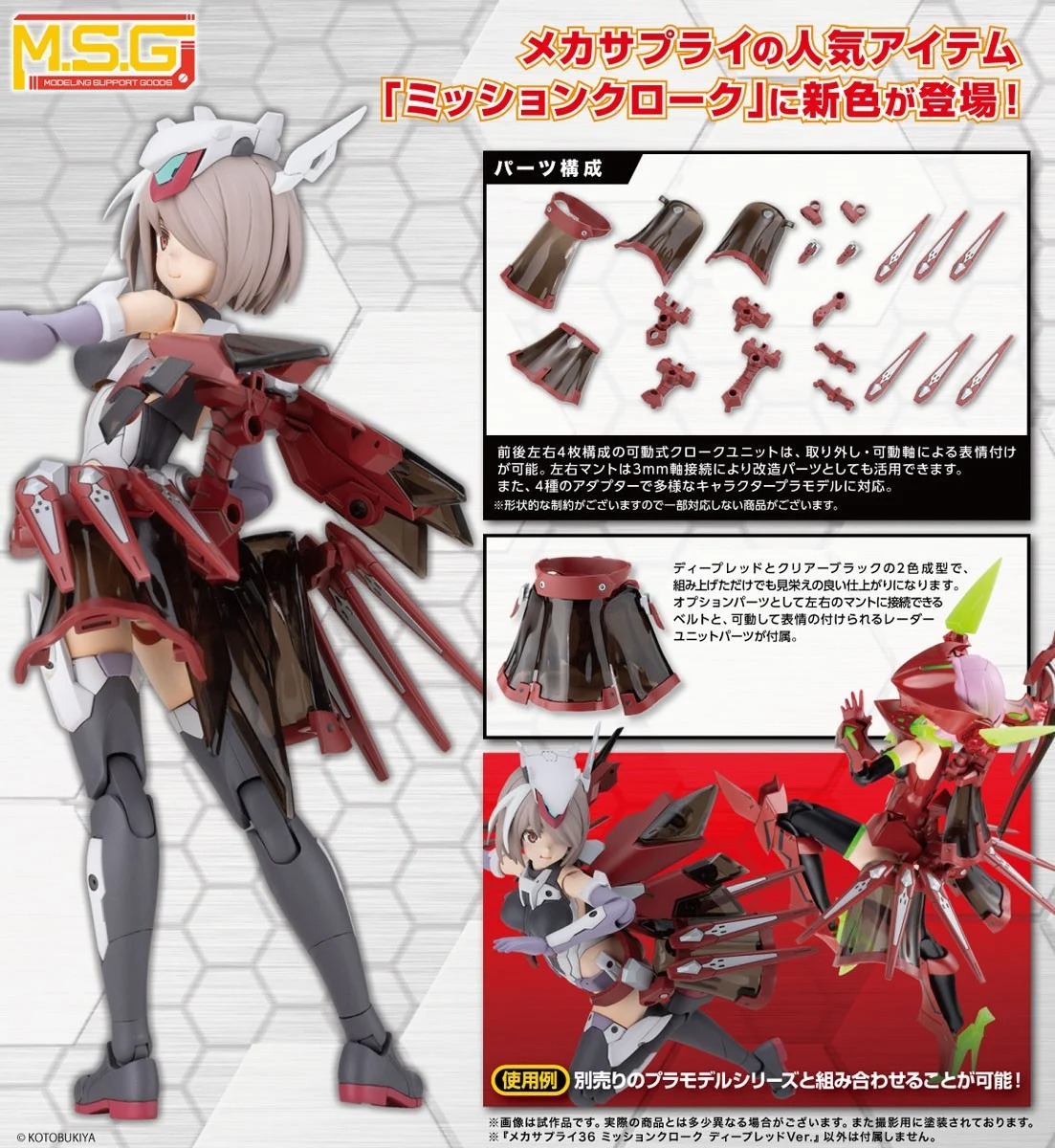 Kotobukiya M.S.G MECHA SUPPLY36 MISSION CLOAK DEEP RED Ver. Model Kit