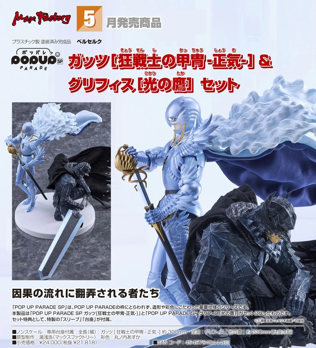 Max Factory POP UP PARADE SP Guts & Griffith Scale Figure (Berserk)